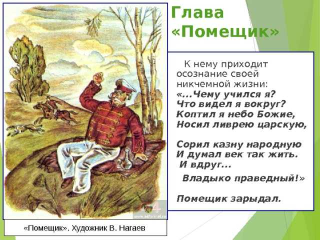 Кто счастлив в поэме кому на руси. Кому на Руси жить хорошо помещик. Глава помещик. Помещики на Руси жить хорошо. Некрасов кому на Руси жить хорошо помещик.