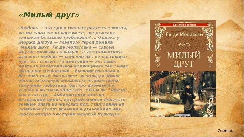 Замечательное милый друг, анализ романа ги де мопассана