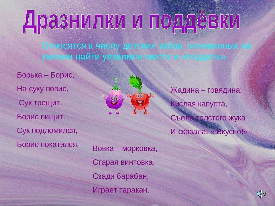 Дразнилки и дурацкие стишки