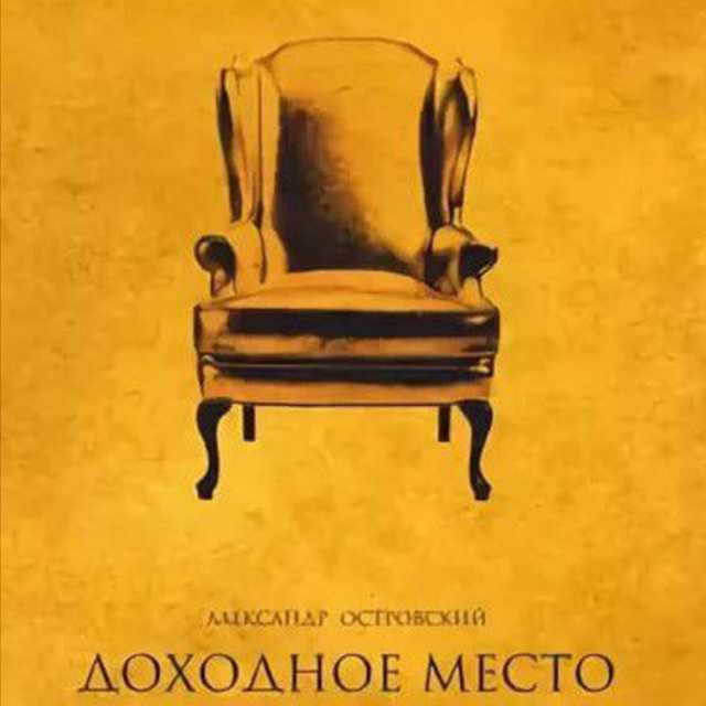 Доходное место. островский а. н. (1856) — читать онлайн