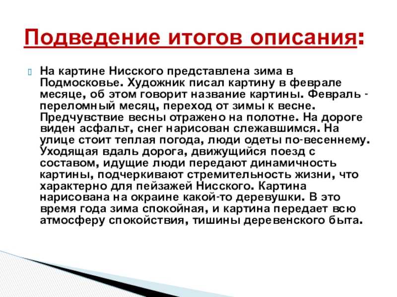Сочинение-описание картины радуга нисского (7 класс)