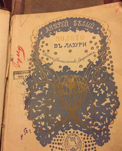 Лирика андрея белого: от «золота в лазури» к «пеплу». андрей белый "золото в лазури": анализ а белый золото в лазур анализ сборника