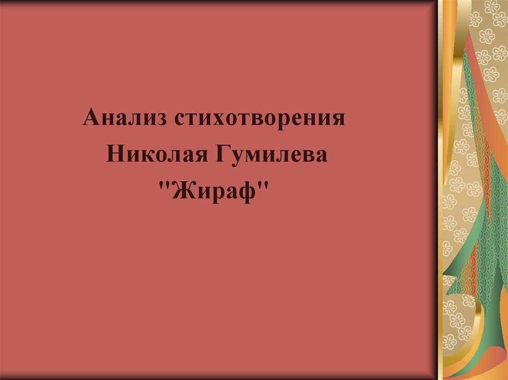 «жираф» анализ стихотворения гумилева по плану кратко – разбор, тема, лирический герой