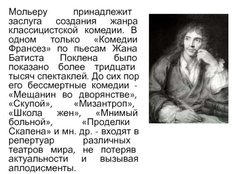 Сочинение на тему: что высмеивает мольер в комедии? в произведении мещанин во дворянстве, мольер