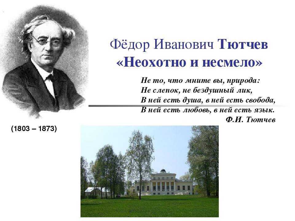 Ф. и. тютчев о лете. стихи тютчева о лете. стихи про лето тютчева ф. и. «в небе тают облака», «как весел грохот летних бурь», «летний вечер», «лето 1854», «не остывшая от зною», «полдень», «смотри, как роща зеленеет», «тихой ночью, поздним летом»