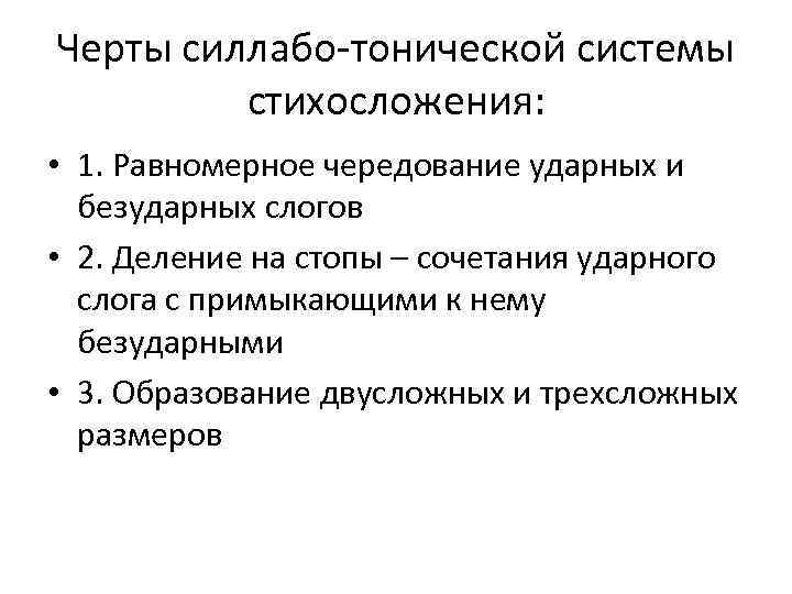 Какие системы стихосложения. Системы стихосложения. Тоническая и силлабо-тоническая системы стихосложения. Силлабо-тоническое стихосложение. Силлабо-тоническая система стихосложения Размеры.