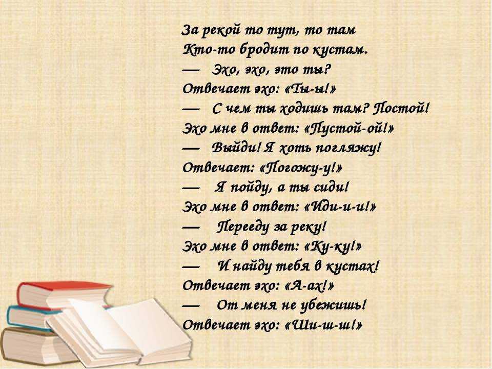 Эхо класс. Стих Эхо. Эхо стихотворение для детей. Стихотворение Эхо Трутнева. Стих про Эхо 1 класс.