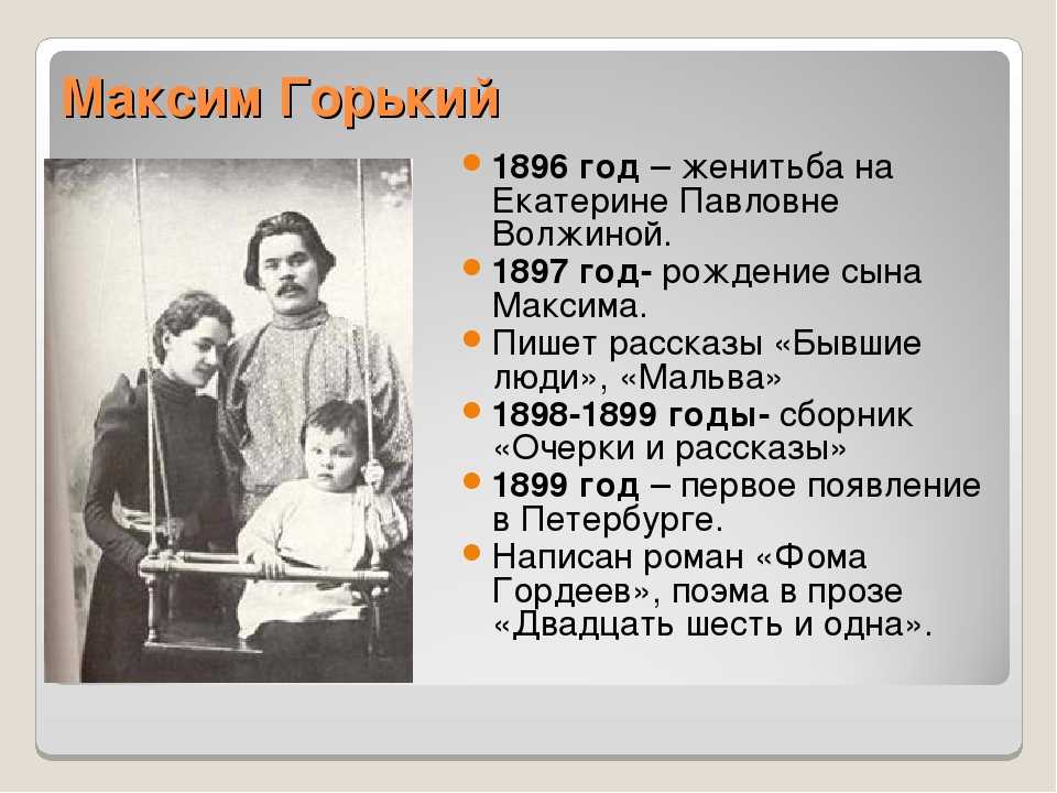 М горький анализ. 1896 – Женитьба на Екатерине Павловне Волжиной.. Горький рассказ Мальва. Екатериной Павловной Волжиной и Горький.