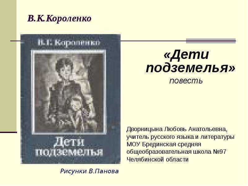 Читать краткое содержание в дурном обществе короленко