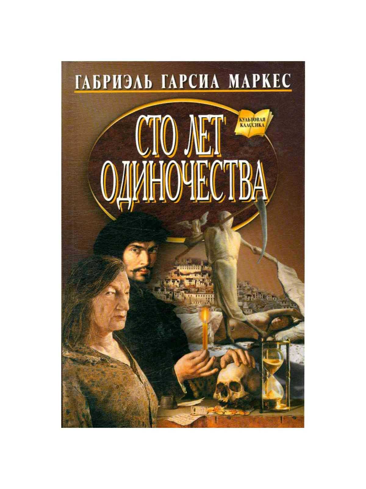 «сто лет одиночества», художественный анализ романа габриэля гарсия маркеса. художественное своеобразие романа маркеса «сто лет одиночества произведение 100 лет одиночества