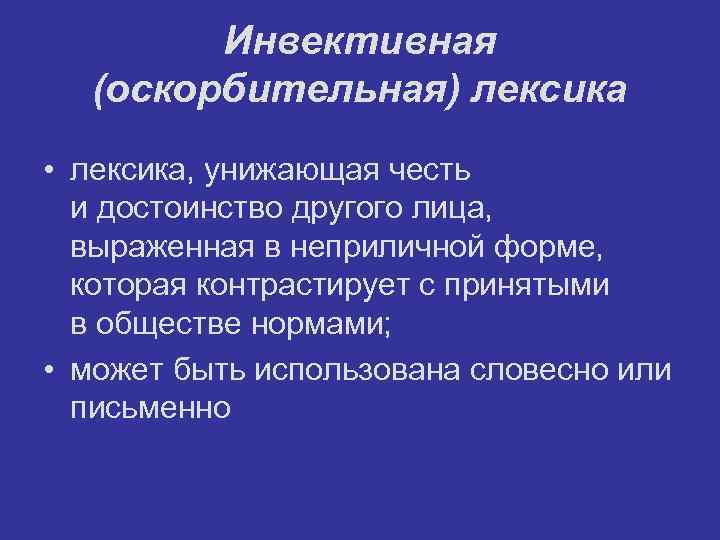 Инвектива (от лат. invectiva (oratio) , в свою очередь происходящее от лат. invehor… — русский язык и литература