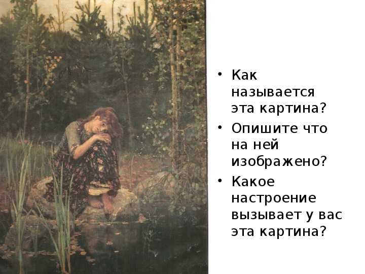 Александр андреевич прокофьев аленушка рисунок