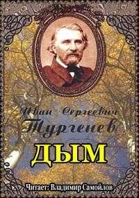 «дым» за 11 минут. краткое содержание романа тургенева