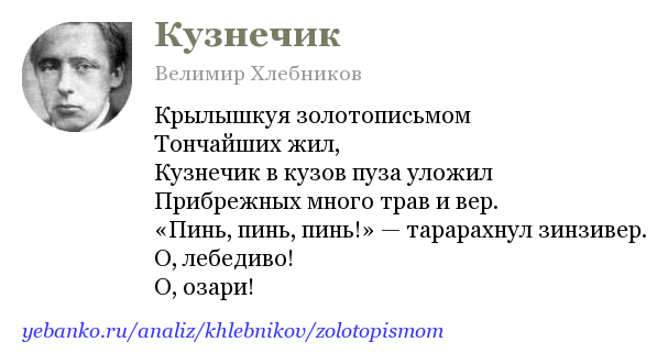 Велимир хлебников 📜 кузнечик - читать и слушать стих +заказать анализ