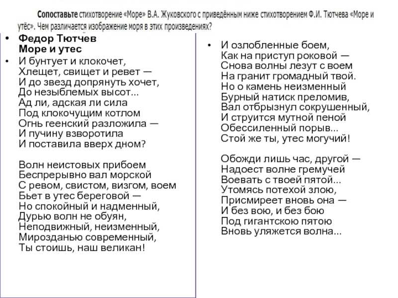 Стихотворение тютчева море. Стихи Жуковского море и невыразимое. Стихотворение море Жуковский. Море и Утес Тютчев стих. Стихи Тютчева море и Утес.