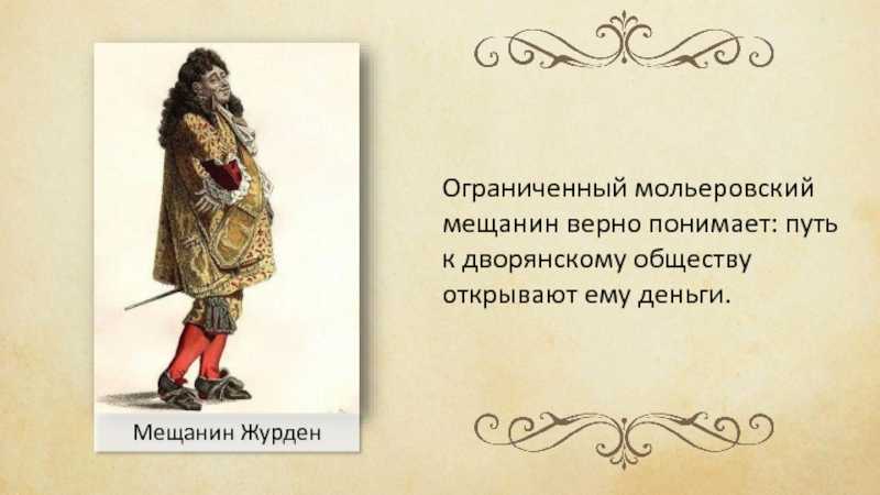 Анализ произведения мольера «мещанин во дворянстве»