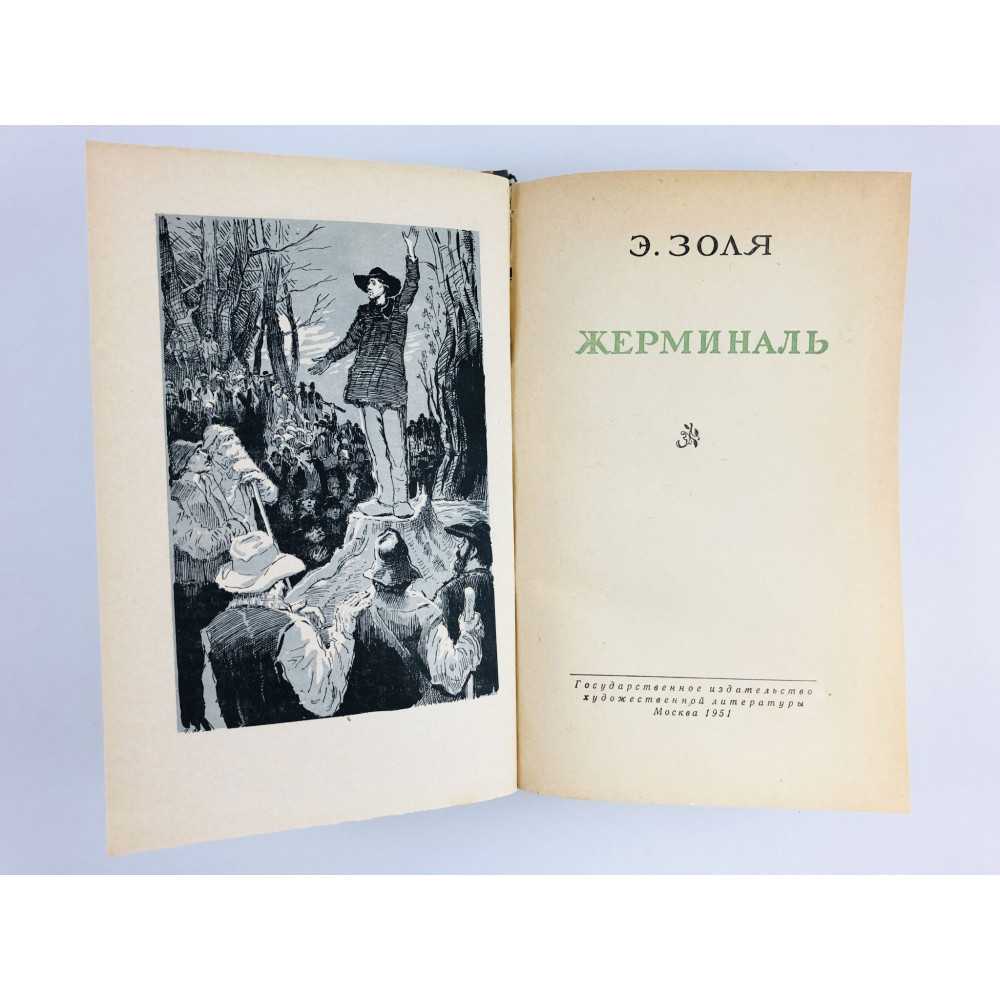 «жерминаль», художественный анализ романа эмиля золя. «жерминаль», художественный анализ романа эмиля золя золя жерминаль краткое содержание