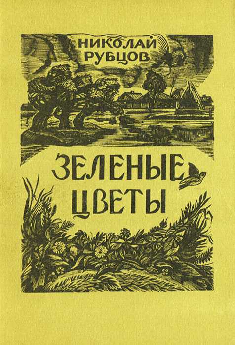  леонид вересов. «зелёные цветы» николая рубцова | "душа 
		хранит". жизнь и поэзия николая рубцова