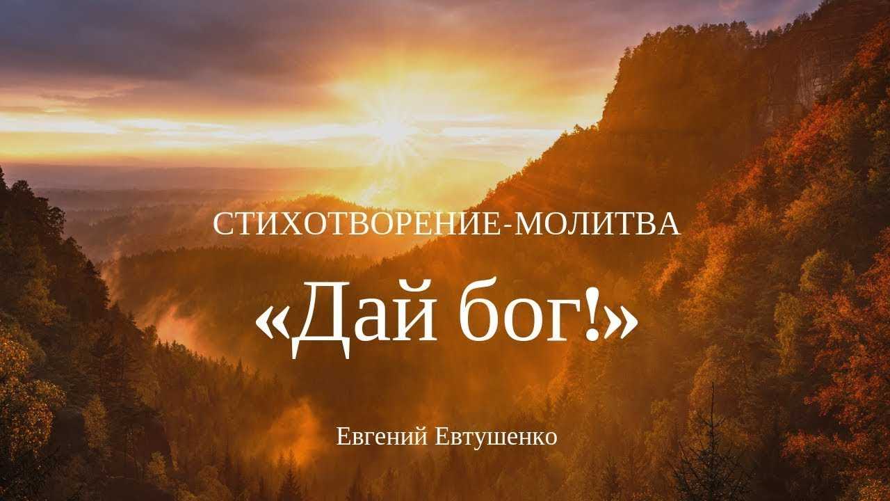 Евгений евтушенко молитва дай бог - моя молитва