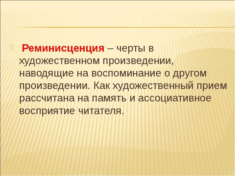 Реминисценция – что такое, термин, примеры, особенности