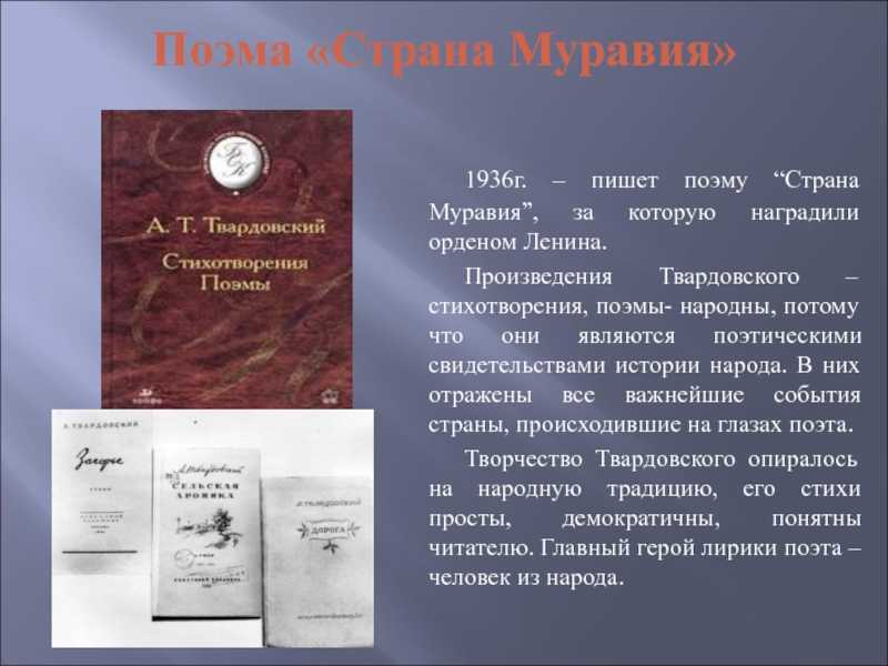Краткое содержание по главам поэмы Твардовского Страна Муравия, написанной в 1934-36 гг и посвященной коллективизации