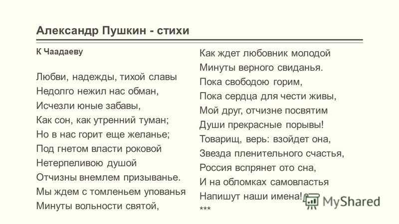 Пушкин - к чаадаеву (любви, надежды, тихой славы) читать стихотворение, текст стиха онлайн