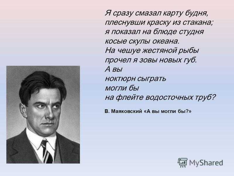 А вы могли бы. Я сразу смазал карту будня плеснувши краску из стакана. А вы Ноктюрн сыграть смогли бы. Маяковский я сразу смазал карту будня. Стих Маяковского я сразу смазал карту будня.