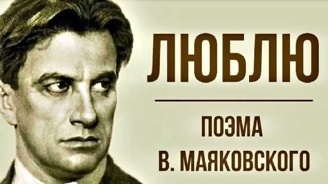 Маяковский люблю