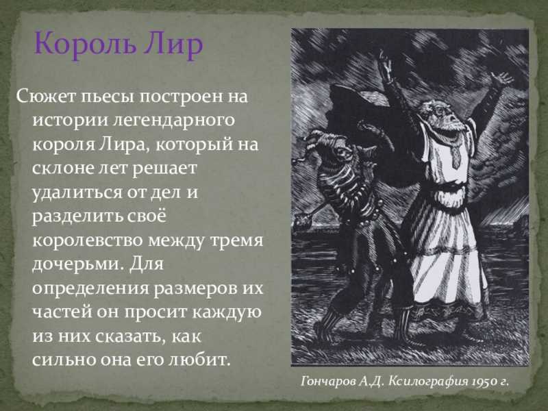 Краткое содержание шекспир король лир за 2 минуты пересказ сюжета