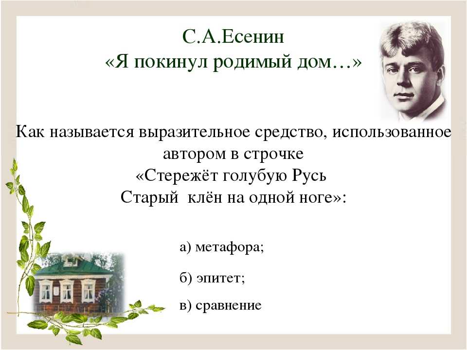 Я покинул родимый дом основная мысль стихотворения. Есенина я покинул родимый дом. Сергея Александровича Есенина «я покинул родимый дом».