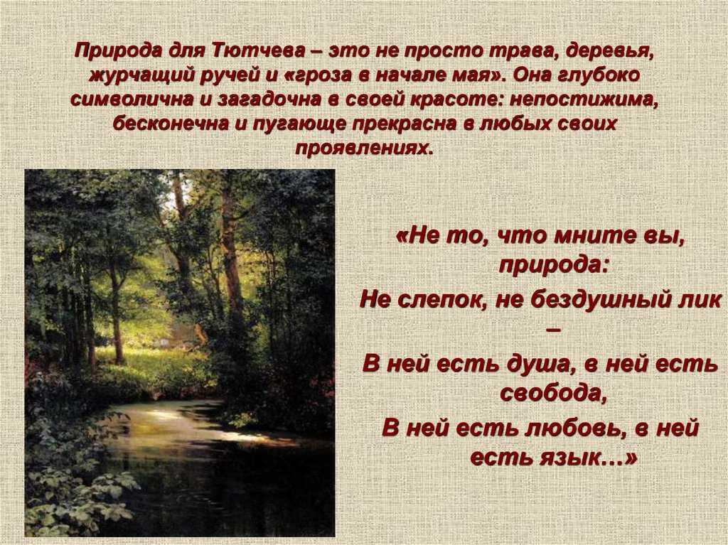 Природа сфинкс тютчев история создания. анализ стихотворения тютчева природа