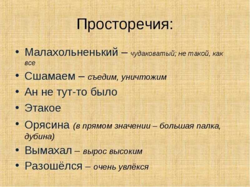 Здесь тут синонимы. Просторечие примеры. Просторечие примеры слов. Просторечие это в русском языке. Просторечия в речи примеры.
