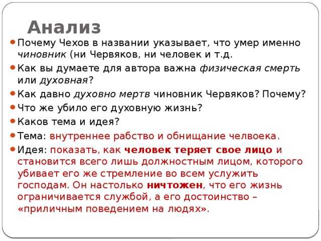 Как вы думаете почему рассказ. Смерть чиновника анализ. Пнализсмерть чиновника. Анализ смерть чиновника Чехов.