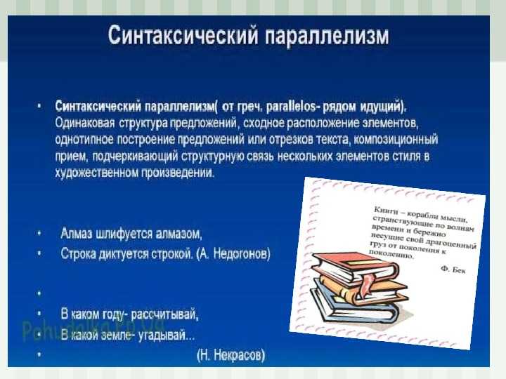 Что такое параллелизм в литературе? примеры