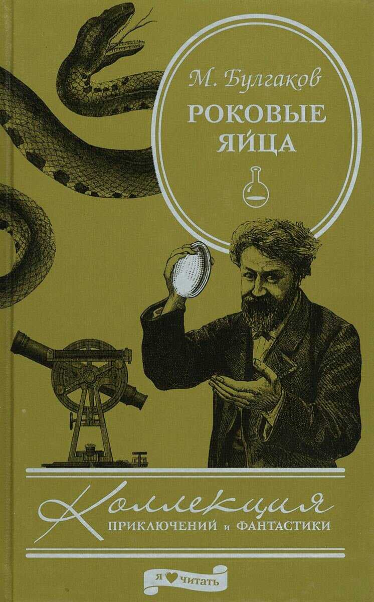Роковые яйца - краткое содержание повести м.а. булгакова, анализ