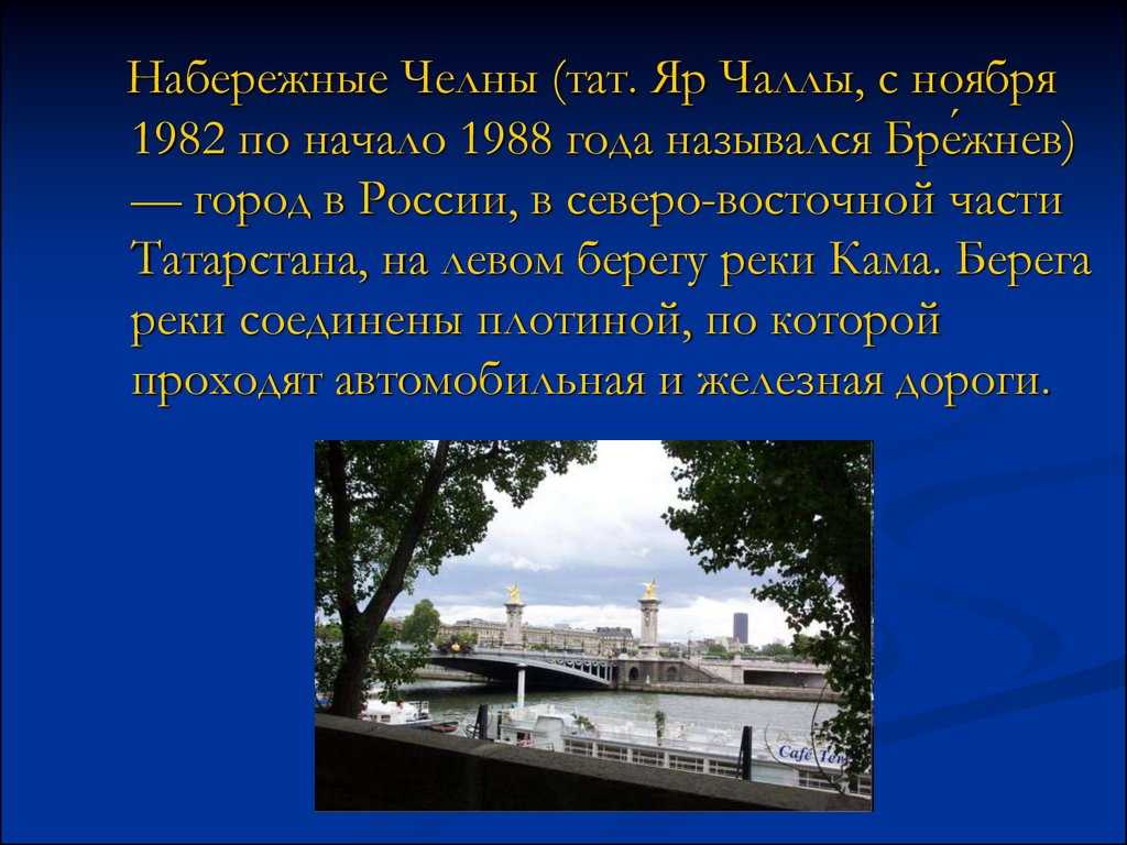 Набережные челны: достопримечательности города