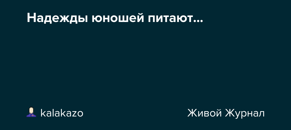 Не питая надежд. Надежды юношей питают. Стих надежды юношей питают. Надежды юношей питают стихотворение Пушкина. Стих надежды юношей питают отраду старцам подают.