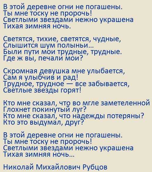 Песня в ночи погашен. Слова песни в этой деревне огни не погашены. Рубцов зимняя песня текст. Рубцов в этой деревне огни не погашены текст. Зимняя песня рубцов стих.