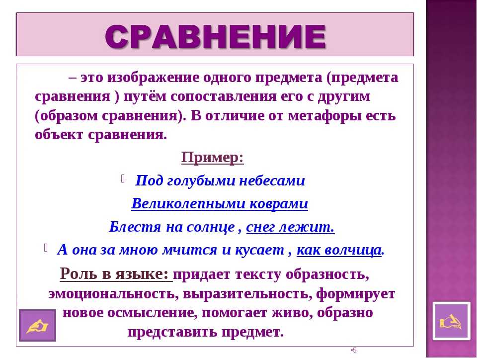 Сравнение по русскому языку. что такое сравнение в литературе и русском языке