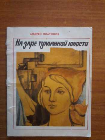 А. платонов. "на заре туманной юности" - литература и русский язык