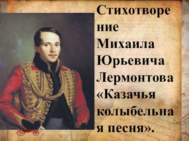 Казачья Колыбельная Лермонтов. М Ю Лермонтов Казачья Колыбельная. Казачья Колыбельная песня Лермонтова. Лермонтов про Казачья колыбель.