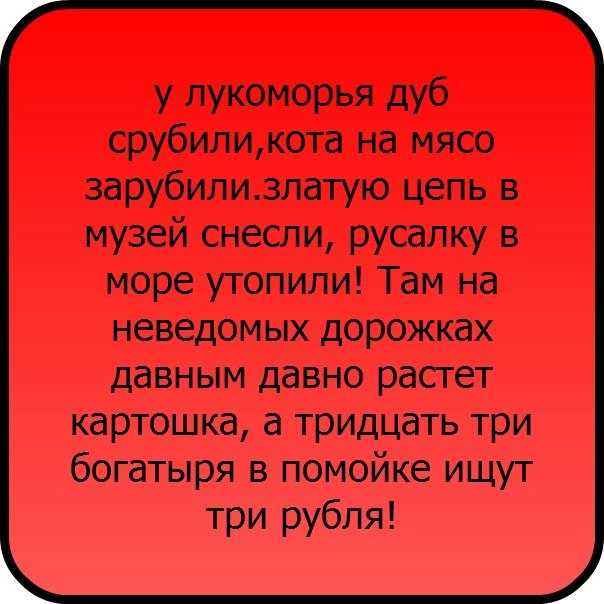 У лукоморья дуб... - литература - пародии