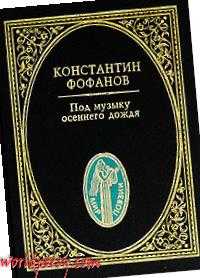 Константин фофанов: полное собрание стихотворений