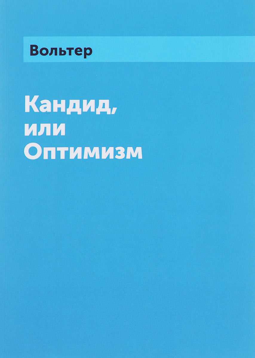 Кандид, или оптимизм