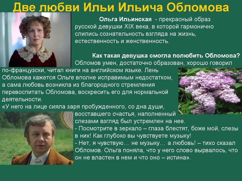 Испытание любовью обломова в романе и.а. гончарова