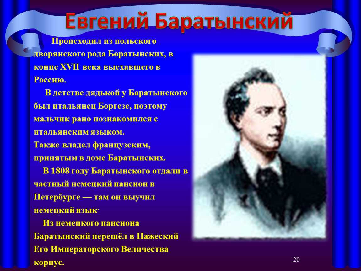 Творчество баратынского. Интересные факты о Евгений Абрамович Баратынский 4. Баратынский биография. Е А Баратынский биография. Евгений Абрамович Баратынский биография.