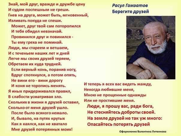 Гамзатов друзья. Стихи Расула Гамзатова про друзей.