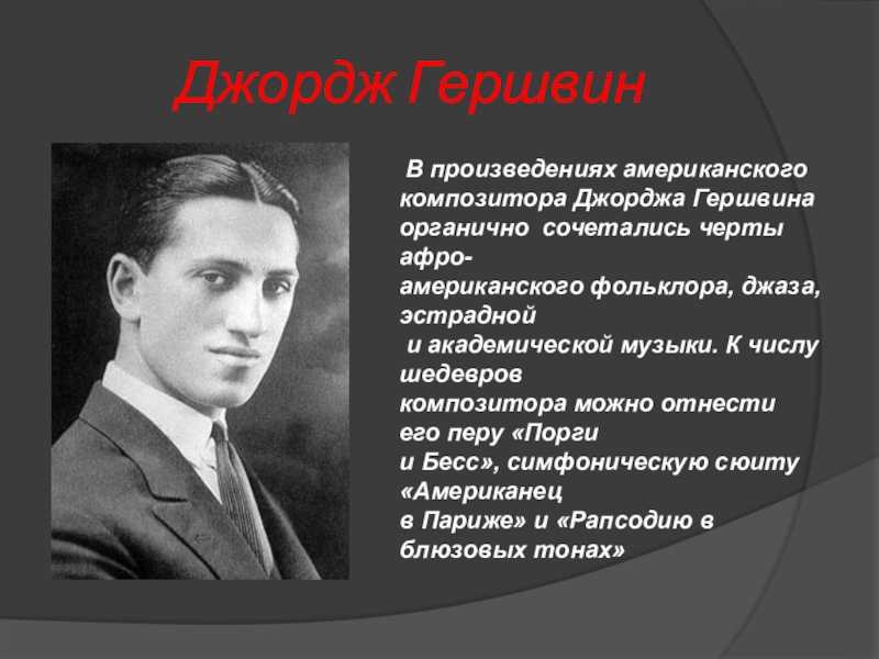 Произведение джордж. Дж Гершвин сообщение. Сообщение о Джордже Гершвине. Джордж Гершвин (1898–1937). Симфоджаз Гершвин.