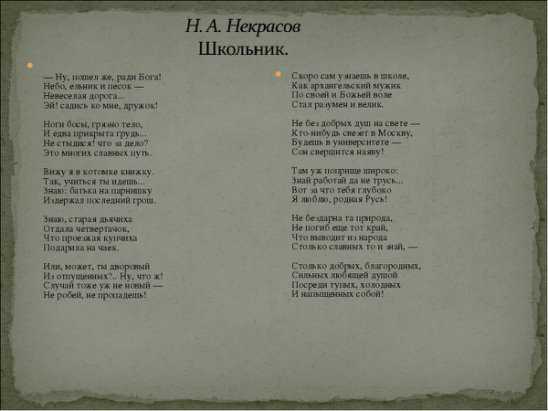 Тема стихотворения школьник. Стих школьник. Школьник Некрасов стих. Стих Некрасова школьник текст. Стихи Некрасова школ ник.