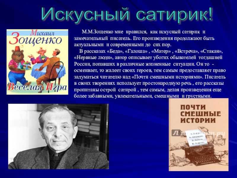Писатель автор пьес. Зощенко писатель сатирик. Зощенко его произведения. Автор и его произведение.